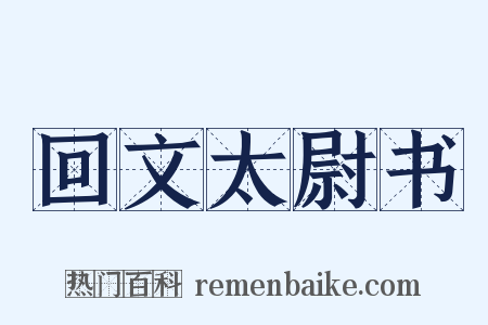 回文太尉书是什么意思的图片